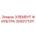 3092171311 ЭЛЕМЕНТ ФИЛЬТРА Epiroc