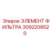 3092208520 ЭЛЕМЕНТ ФИЛЬТРА Epiroc