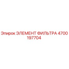 4700197704 ЭЛЕМЕНТ ФИЛЬТРА Epiroc