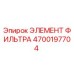 4700197704 ЭЛЕМЕНТ ФИЛЬТРА Epiroc