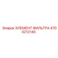 4700212145 ЭЛЕМЕНТ ФИЛЬТРА Epiroc