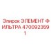4700923591 ЭЛЕМЕНТ ФИЛЬТРА Epiroc