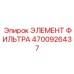 4700926437 ЭЛЕМЕНТ ФИЛЬТРА Epiroc
