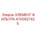 4700927425 ЭЛЕМЕНТ ФИЛЬТРА Epiroc