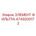 4749200172 ЭЛЕМЕНТ ФИЛЬТРА Epiroc