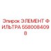 5580084098 ЭЛЕМЕНТ ФИЛЬТРА Epiroc