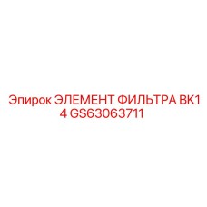 GS63063711 ЭЛЕМЕНТ ФИЛЬТРА BK14 Epiroc