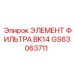 GS63063711 ЭЛЕМЕНТ ФИЛЬТРА BK14 Epiroc