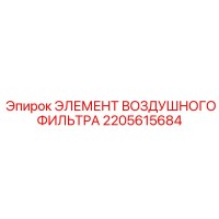 2205615684 ЭЛЕМЕНТ ВОЗДУШНОГО ФИЛЬТРА Epiroc
