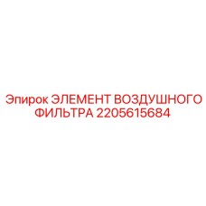 2205615684 ЭЛЕМЕНТ ВОЗДУШНОГО ФИЛЬТРА Epiroc
