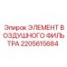 2205615684 ЭЛЕМЕНТ ВОЗДУШНОГО ФИЛЬТРА Epiroc