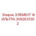 3092631302 ЭЛЕМЕНТ ФИЛЬТРА Epiroc