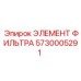 Оригинальный элемент фильтра Epiroc артикул 5730005291