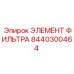 Оригинальный сменный картридж 8440300464 Epiroc