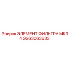 GS63063633 ЭЛЕМЕНТ ФИЛЬТРА MK94 Epiroc