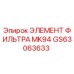 GS63063633 ЭЛЕМЕНТ ФИЛЬТРА MK94 Epiroc