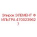 4700239627 ЭЛЕМЕНТ ФИЛЬТРА Epiroc