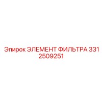 3312509251 ЭЛЕМЕНТ ФИЛЬТРА Epiroc