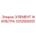 3312509251 ЭЛЕМЕНТ ФИЛЬТРА Epiroc