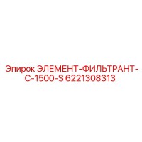 6221308313 ЭЛЕМЕНТ-ФИЛЬТРАНТ-C-1500-S Epiroc