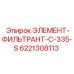 Компактный фильтр-картридж 6221308113 для гидросистем бурового оборудования
