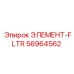 56964562 ЭЛЕМЕНТ-FLTR Epiroc