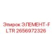 2656972326 ЭЛЕМЕНТ-FLTR Epiroc
