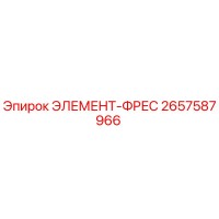 2657587966 ЭЛЕМЕНТ-ФРЕС Epiroc