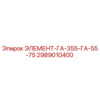 2989010400 ЭЛЕМЕНТ-ГА-355-ГА-55-75 Epiroc
