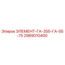 2989010400 ЭЛЕМЕНТ-ГА-355-ГА-55-75 Epiroc