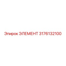 3176132100 ЭЛЕМЕНТ Epiroc