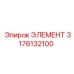 3176132100 ЭЛЕМЕНТ Epiroc