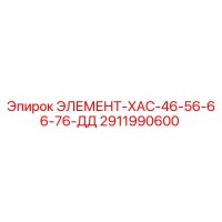 2911990600 ЭЛЕМЕНТ-ХАС-46-56-66-76-ДД Epiroc