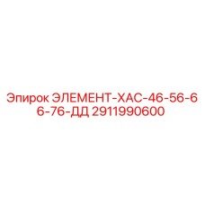2911990600 ЭЛЕМЕНТ-ХАС-46-56-66-76-ДД Epiroc