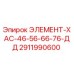 2911990600 ЭЛЕМЕНТ-ХАС-46-56-66-76-ДД Epiroc