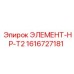 1616727181 ЭЛЕМЕНТ-HP-T2 Epiroc