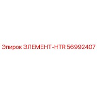 56992407 ЭЛЕМЕНТ-HTR Epiroc