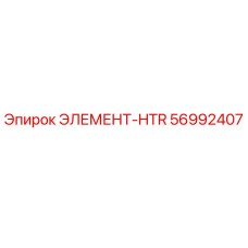 56992407 ЭЛЕМЕНТ-HTR Epiroc