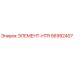 56992407 ЭЛЕМЕНТ-HTR Epiroc