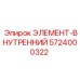 5724000322 ЭЛЕМЕНТ-ВНУТРЕННИЙ Epiroc