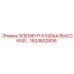 1624602836 ЭЛЕМЕНТ K330AA ВЫСОКИЙ… Epiroc