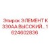1624602836 ЭЛЕМЕНТ K330AA ВЫСОКИЙ… Epiroc