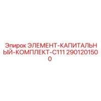 2901201500 ЭЛЕМЕНТ-КАПИТАЛЬНЫЙ-КОМПЛЕКТ-C111 Epiroc