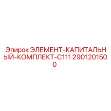 2901201500 ЭЛЕМЕНТ-КАПИТАЛЬНЫЙ-КОМПЛЕКТ-C111 Epiroc