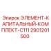 2901201500 ЭЛЕМЕНТ-КАПИТАЛЬНЫЙ-КОМПЛЕКТ-C111 Epiroc