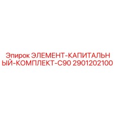 2901202100 ЭЛЕМЕНТ-КАПИТАЛЬНЫЙ-КОМПЛЕКТ-C90 Epiroc