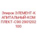 2901202100 ЭЛЕМЕНТ-КАПИТАЛЬНЫЙ-КОМПЛЕКТ-C90 Epiroc