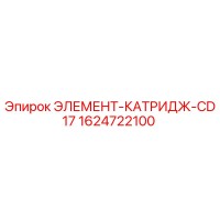 1624722100 ЭЛЕМЕНТ-КАТРИДЖ-CD17 Epiroc