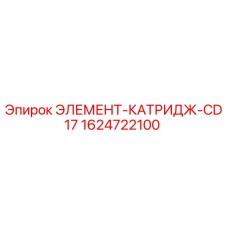 1624722100 ЭЛЕМЕНТ-КАТРИДЖ-CD17 Epiroc