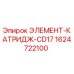 1624722100 ЭЛЕМЕНТ-КАТРИДЖ-CD17 Epiroc